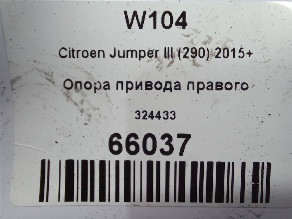 опора привода Citroen Jumper  324433, 6840 рублей, Москва