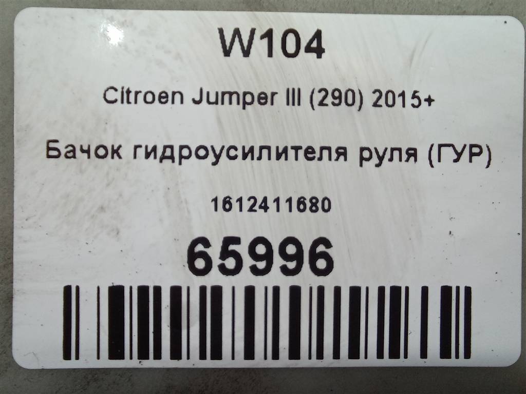 бачок гидроусилителя Citroen Jumper  1612411680, 3850 рублей, Москва