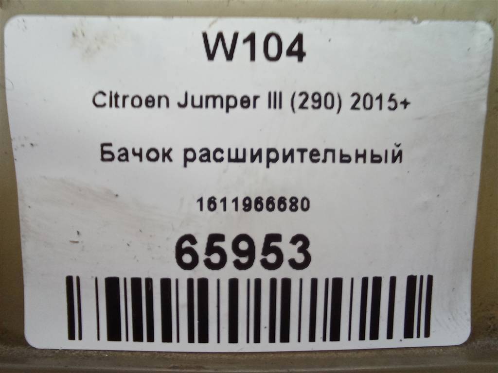 бачок расширительный Citroen Jumper  1611966680, 3279 рублей, Москва