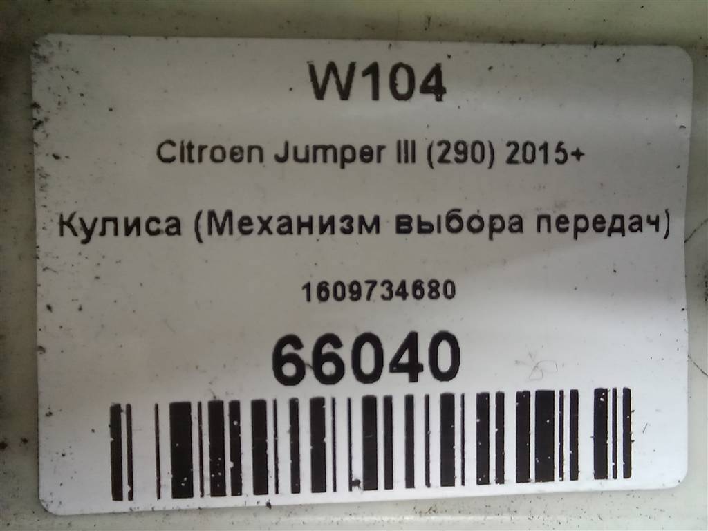 кулиса (механизм выбора передач) Citroen Jumper  1609734680, 22250 рублей, Москва