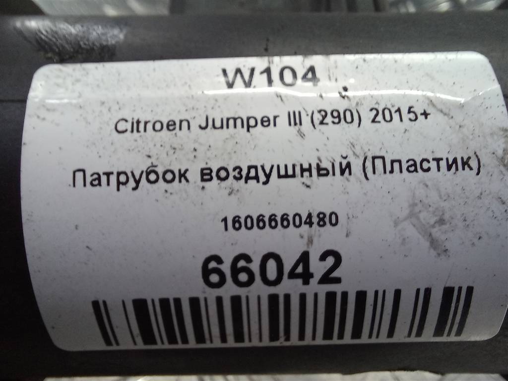 патрубок воздушный (пластик) Citroen Jumper  1606660480, 6730 рублей, Москва