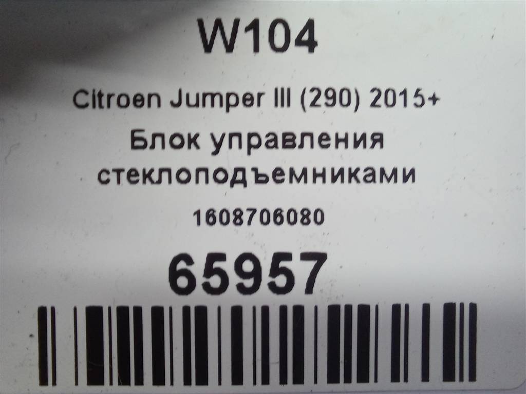 блок управления стеклоподъемниками Citroen Jumper  1608706080, 11900 рублей, Москва