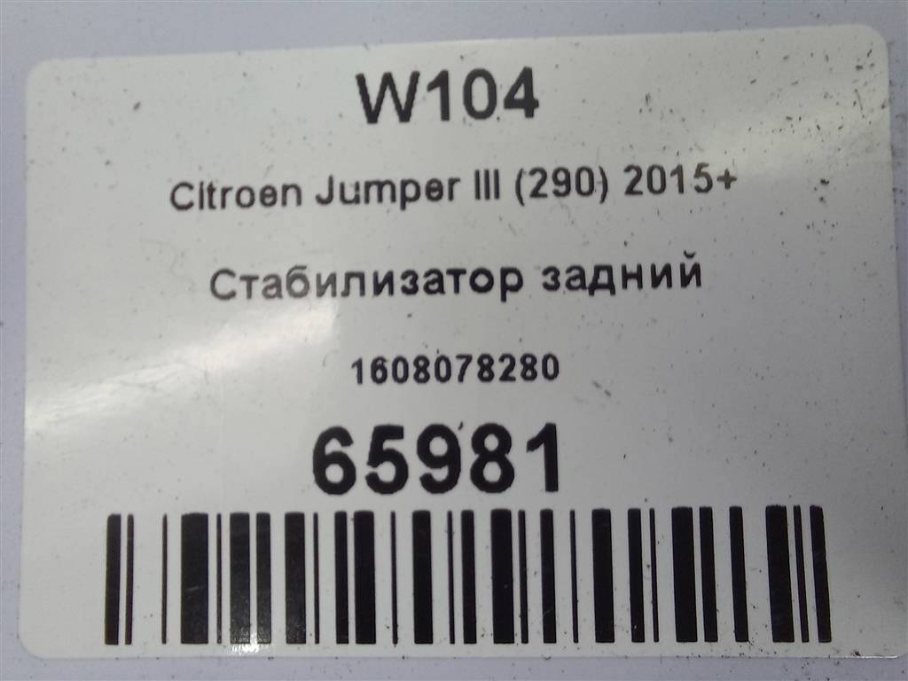 стабилизатор Citroen Jumper  1608078280, 13050 рублей, Москва