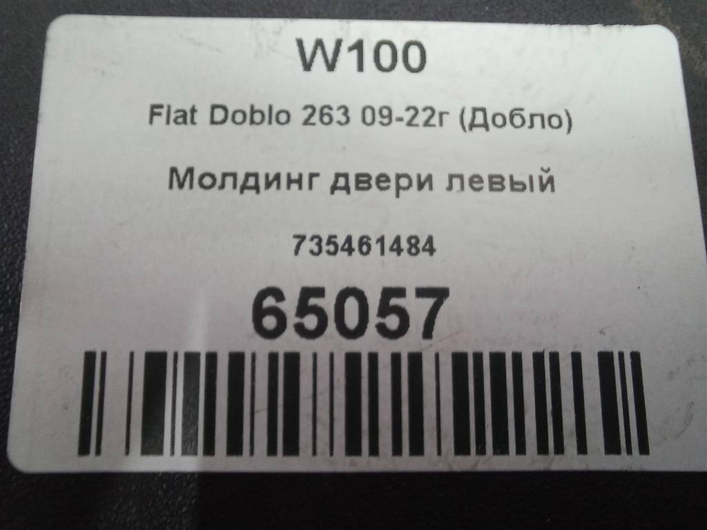 молдинг двери Fiat Doblo  735461484, 2130 рублей, Москва
