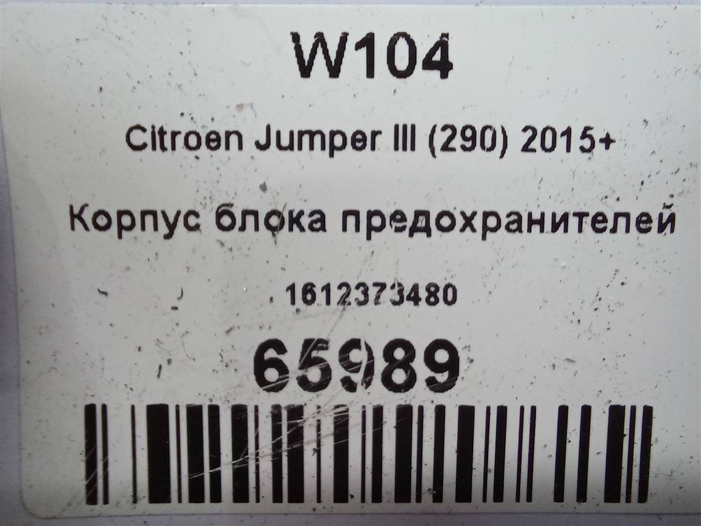 корпус блока предохранителей Citroen Jumper  1612373480, 7300 рублей, Москва