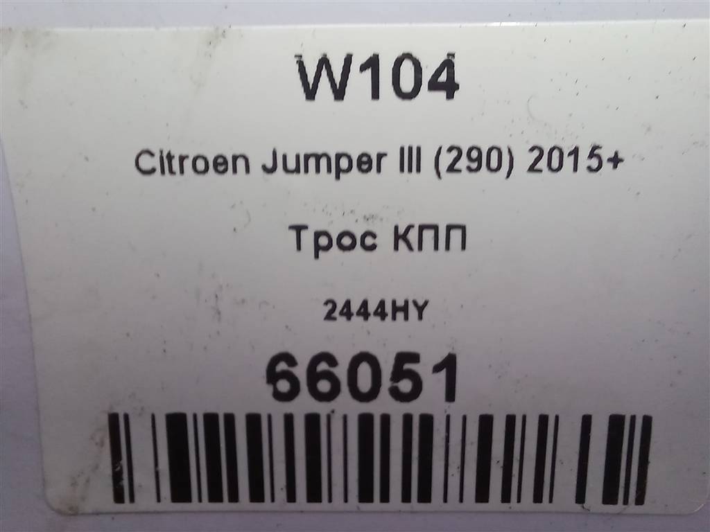 трос кпп Citroen Jumper  2444HY, 6150 рублей, Москва