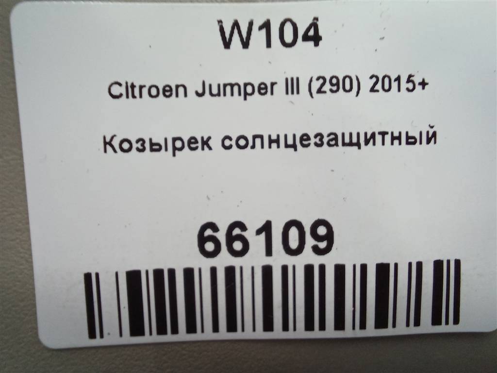козырек солнцезащитный Citroen Jumper  1612107980, 5000 рублей, Москва