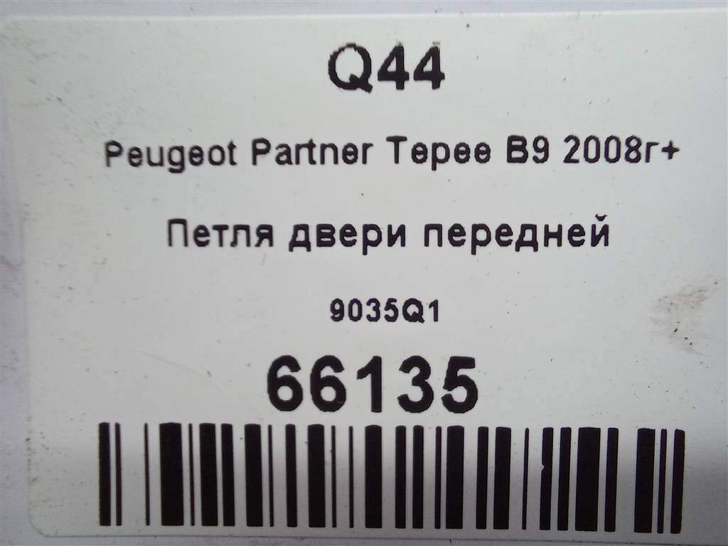 петля двери Peugeot Partner  9035Q1, 980 рублей, Москва