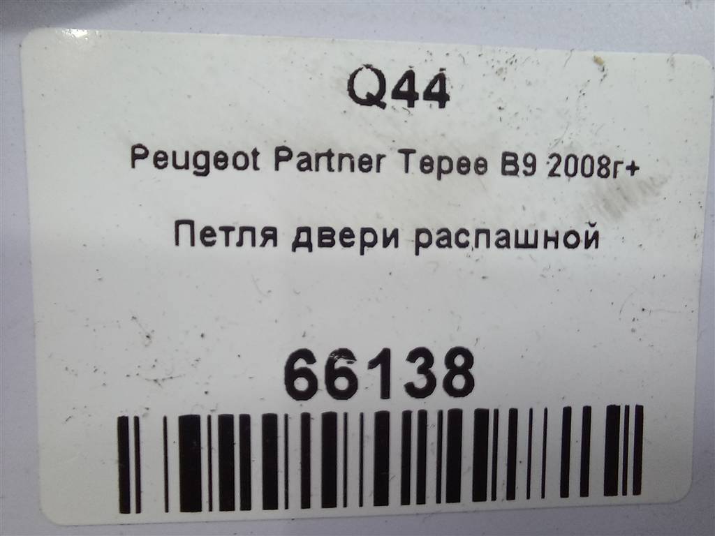 петля двери распашной Peugeot Partner  8717C1, 2130 рублей, Москва