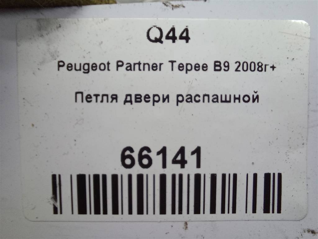 петля двери распашной Peugeot Partner  8717C0, 1550 рублей, Москва
