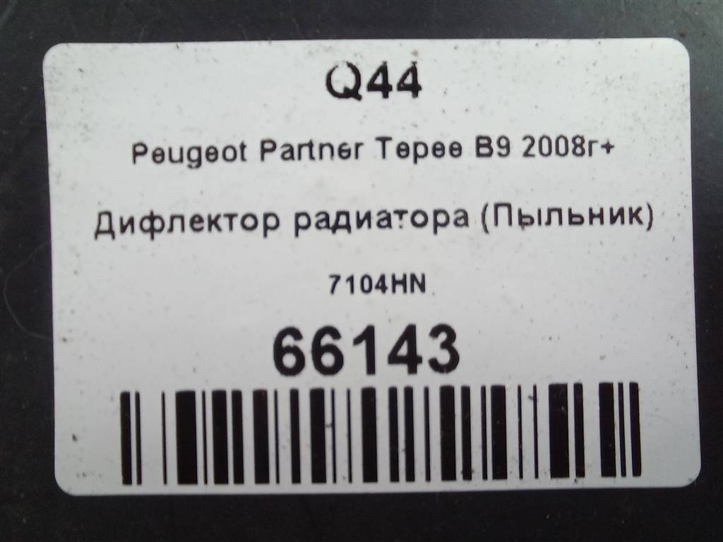 дефлектор радиатора (пыльник) Peugeot Partner  7104HN, 2130 рублей, Москва