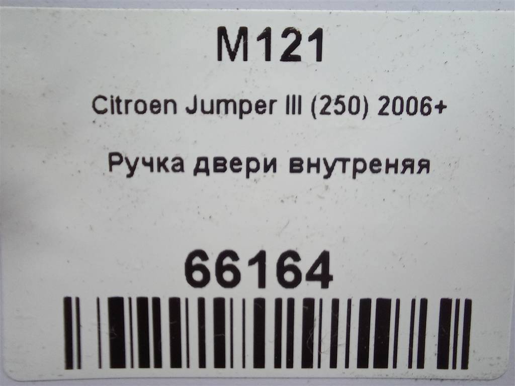 ручка двери внутренняя Citroen Jumper  242449, 3279 рублей, Москва