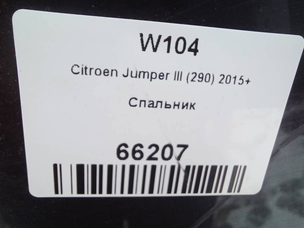 спальник Citroen Jumper  1995845, 26850 рублей, Москва