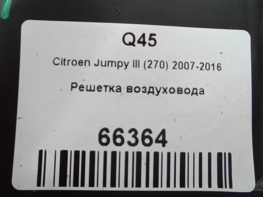 решетка воздуховода Citroen Jumpy  8265X9, 1440 рублей, Москва