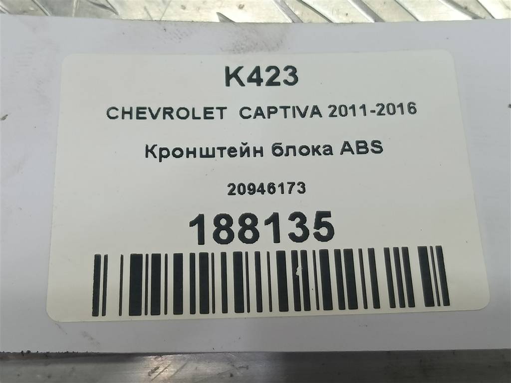 кронштейн блока abs CHEVROLET  CAPTIVA  20946173, 520 рублей, Москва