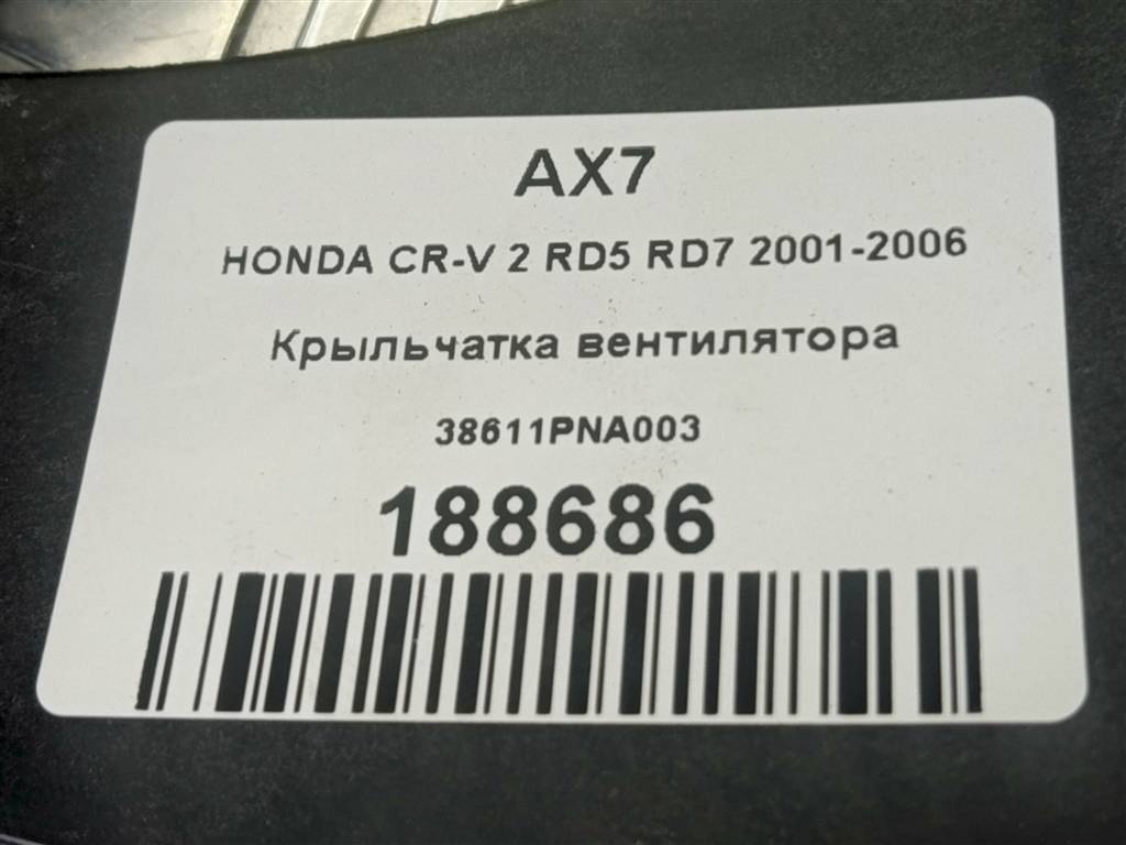 крыльчатка вентилятора HONDA CR-V 2.0 AT (150 л.с.)CR-V  II (2001—2004) Внедорожник 38611PNA003, 980 рублей, Москва