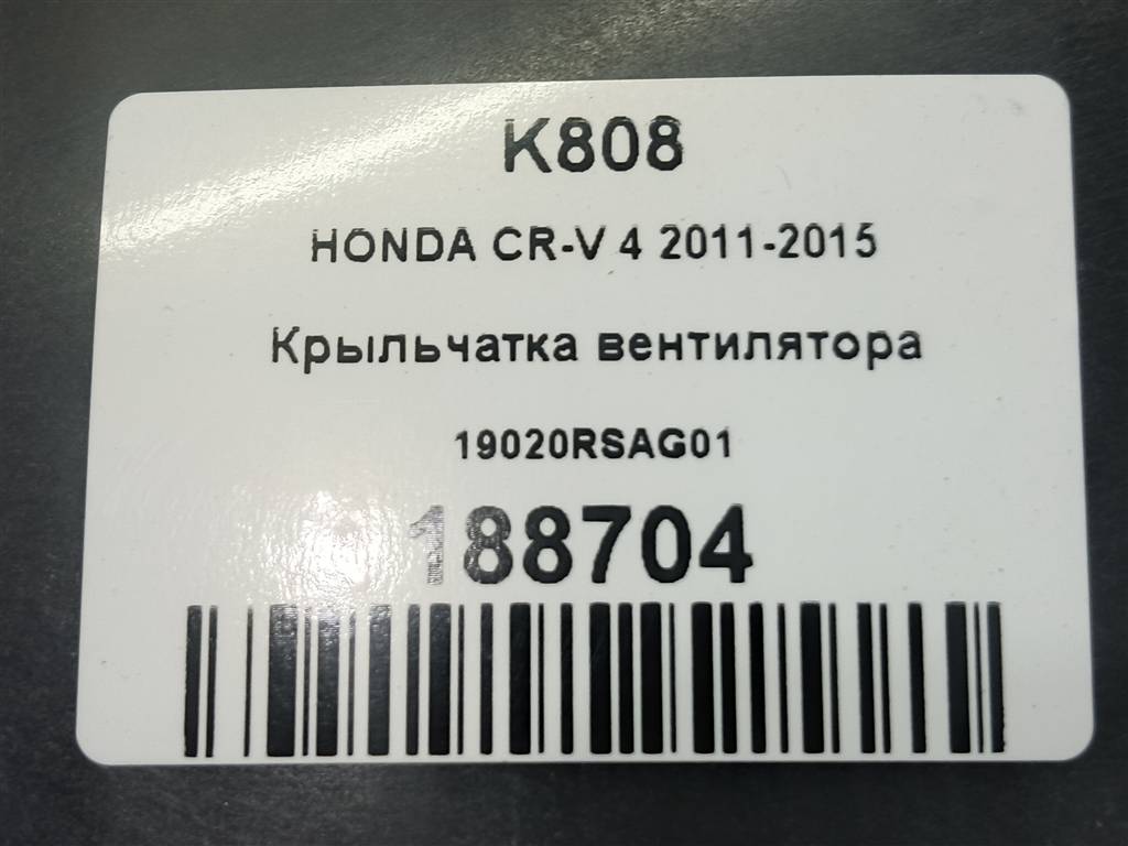 крыльчатка вентилятора HONDA CR-V 2.0 AT (150 л.с.)CR-V  IV (2011—2015) Внедорожник 19020RSAG01, 1780 рублей, Москва