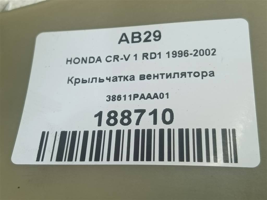 крыльчатка вентилятора HONDA CR-V CR-V  I рестайлинг (1998—2001) 38611PAAA01, 980 рублей, Москва