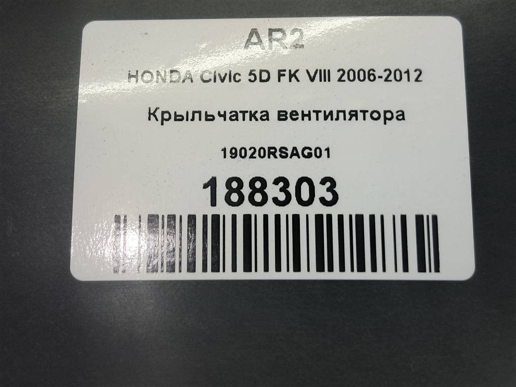 крыльчатка вентилятора HONDA Civic 1.8 MT (140 л.с.)Civic  VIII (2005—2009) Хетчбэк 19020RSAG01, 1780 рублей, Москва