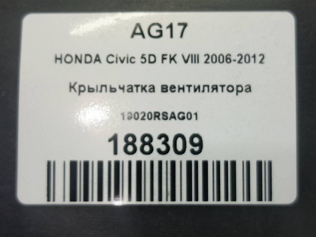 крыльчатка вентилятора HONDA Civic 1.8 MT (140 л.с.)Civic  VIII (2005—2009) Хетчбэк 19020RSAG01, 1780 рублей, Москва