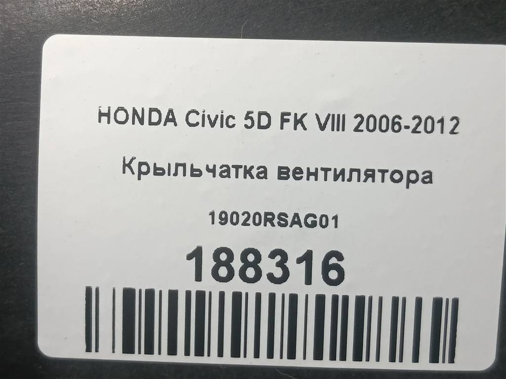 крыльчатка вентилятора HONDA Civic  19020RSAG01, 1780 рублей, Москва