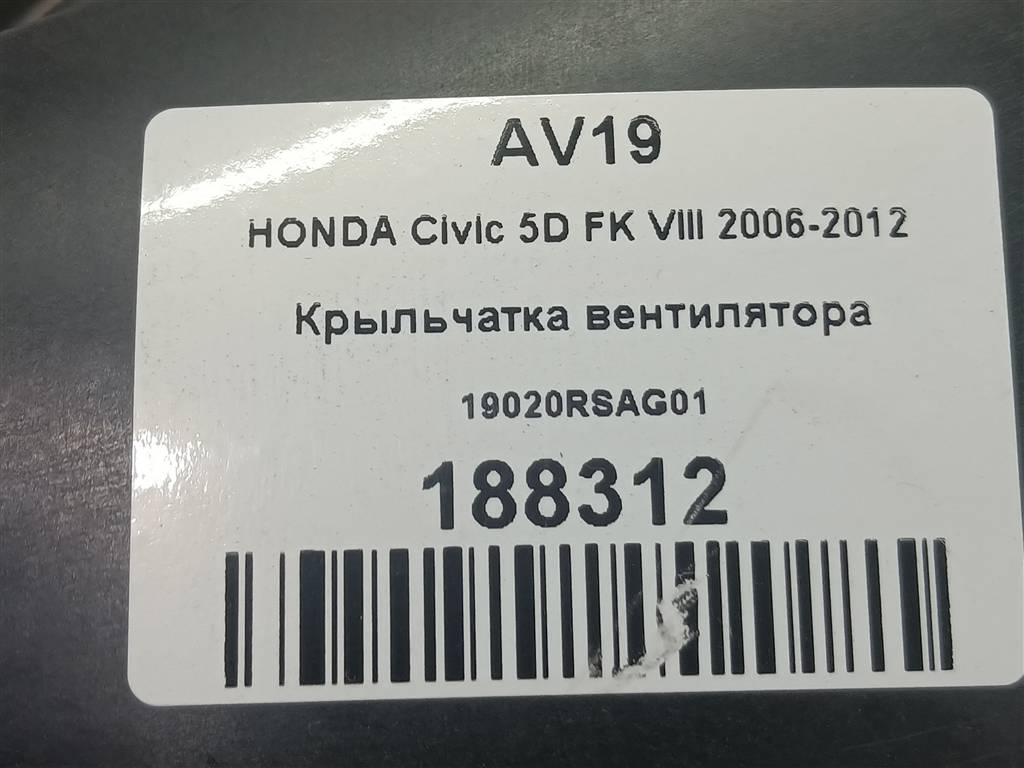 крыльчатка вентилятора HONDA Civic 1.8 MT (140 л.с.)Civic  VIII (2005—2009) Хетчбэк 19020RSAG01, 1780 рублей, Москва