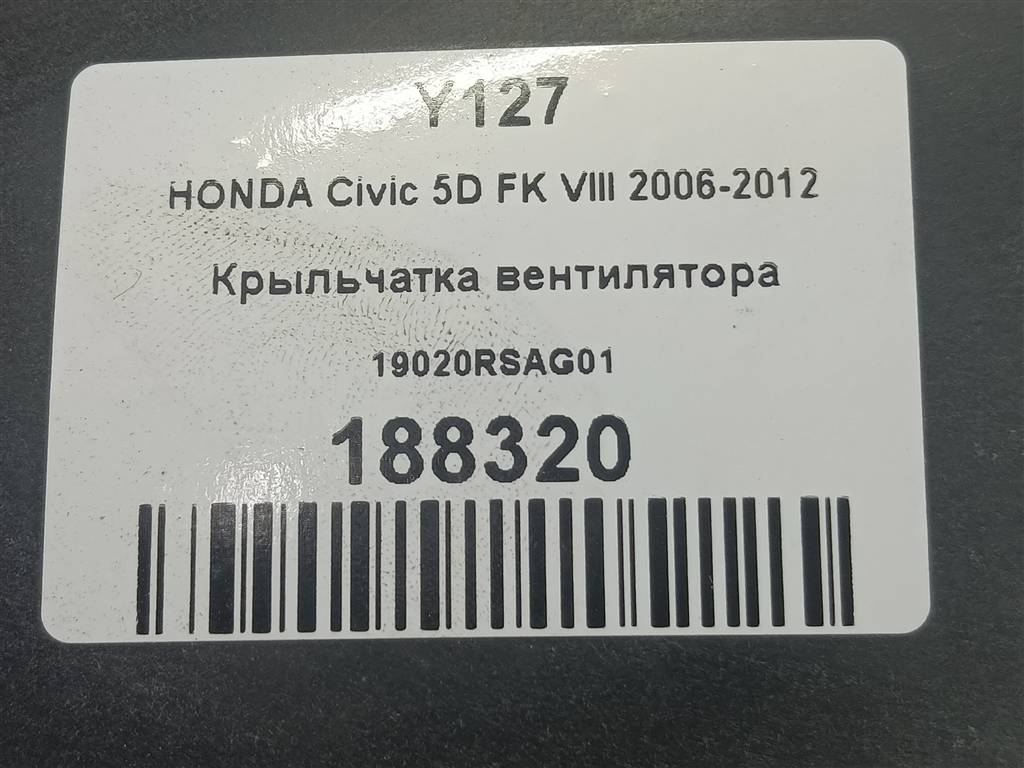 крыльчатка вентилятора HONDA Civic 1.8 MT (140 л.с.)Civic  VIII (2005—2009) Хетчбэк 19020RSAG01, 1780 рублей, Москва