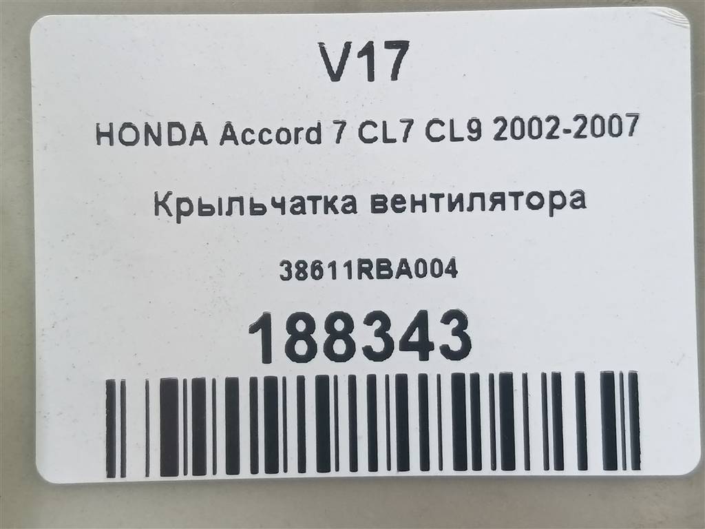 крыльчатка вентилятора HONDA Accord 2.0 AT (155 л.с.)Accord  VII (2002—2006) Седан 38611RBA004, 1210 рублей, Москва