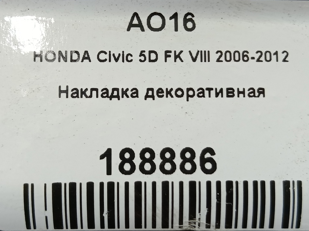 накладка бампера заднего HONDA Civic 1.8 MT (140 л.с.)Civic  VIII (2005—2009) Хетчбэк 71508SMGE00, 1670 рублей, Москва