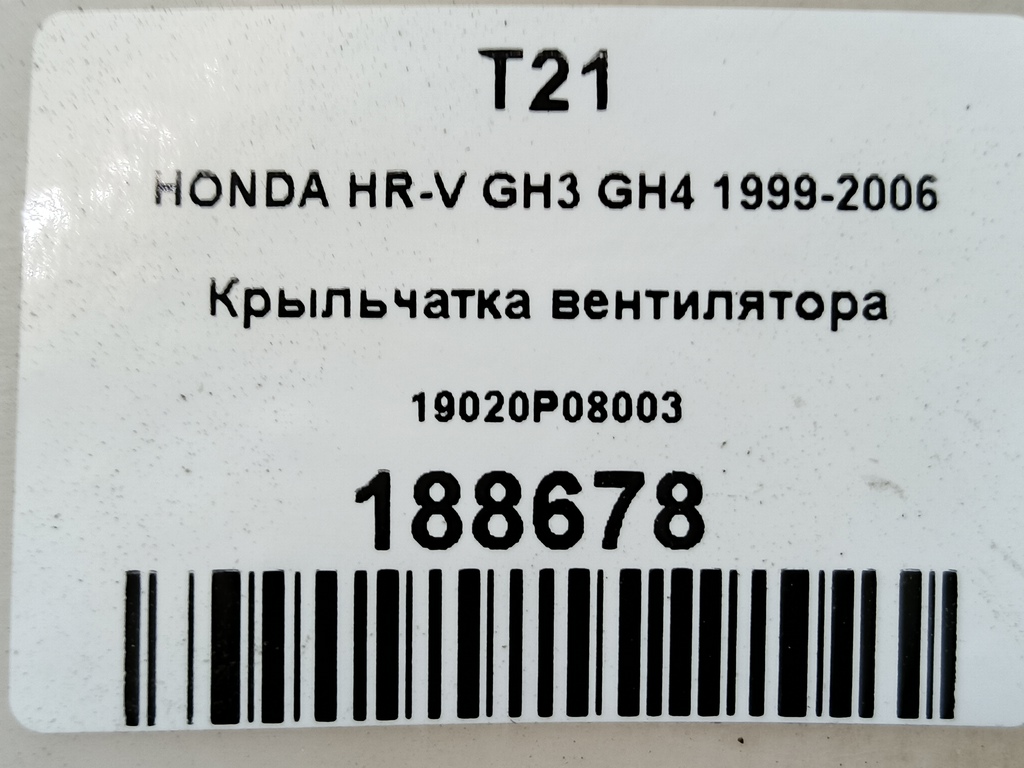 крыльчатка вентилятора HONDA HR-V 1.6 CVT (105 л.с.)HR-V  GH рестайлинг (2001—2006) Внедорожник 19020P08003, 1090 рублей, Москва