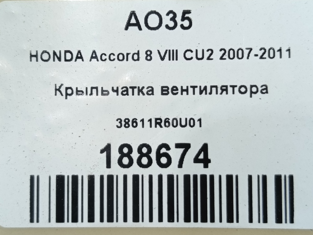 крыльчатка вентилятора HONDA Accord 2.0 AT (156 л.с.)Accord  VIII (2007—2011) Седан 38611R60U01, 3279 рублей, Москва