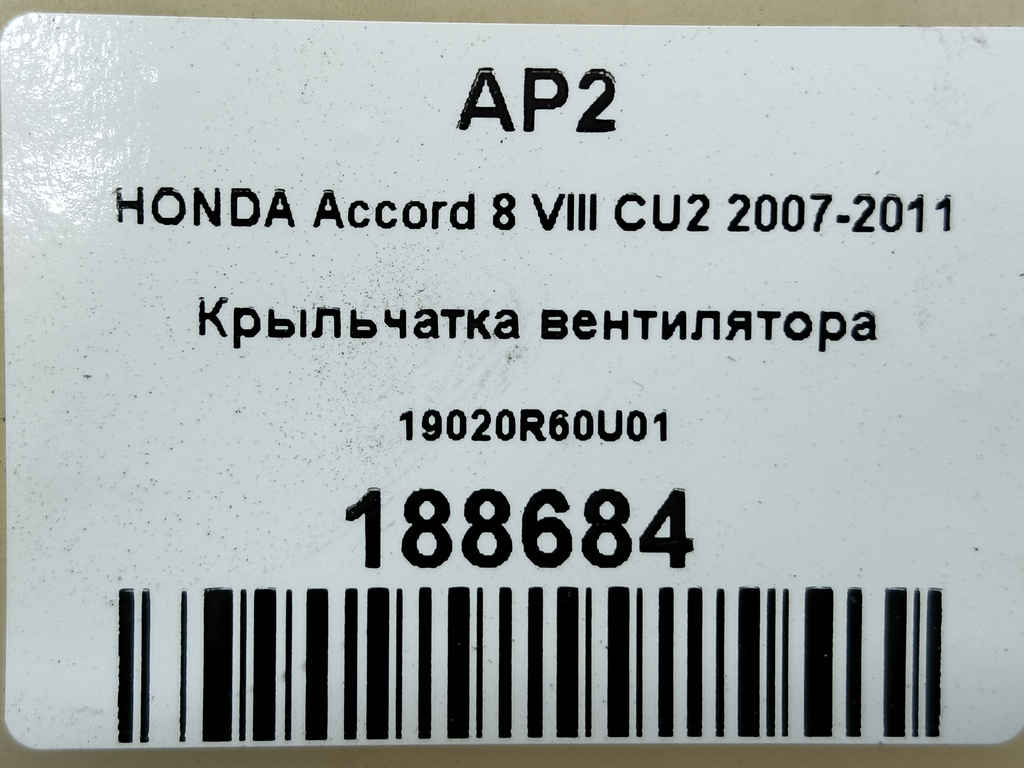 крыльчатка вентилятора HONDA Accord 2.0 AT (156 л.с.)Accord  VIII (2007—2011) Седан 19020R60U01, 3279 рублей, Москва
