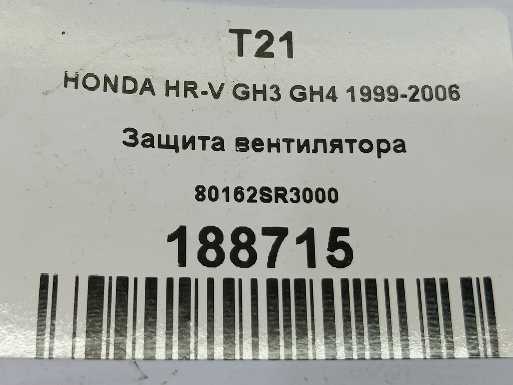 защита вентилятора HONDA HR-V 1.6 CVT (105 л.с.)HR-V  GH рестайлинг (2001—2006) Внедорожник 80162SR3000, 980 рублей, Москва