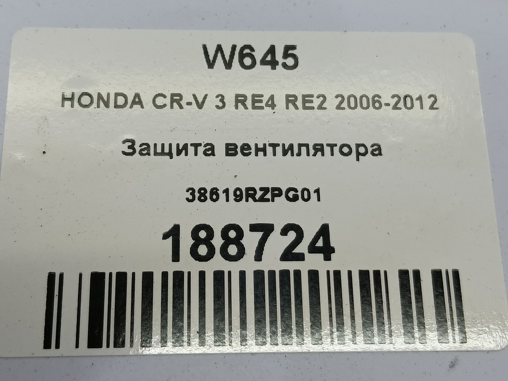 защита вентилятора HONDA CR-V  38619RZPG01, 630 рублей, Москва