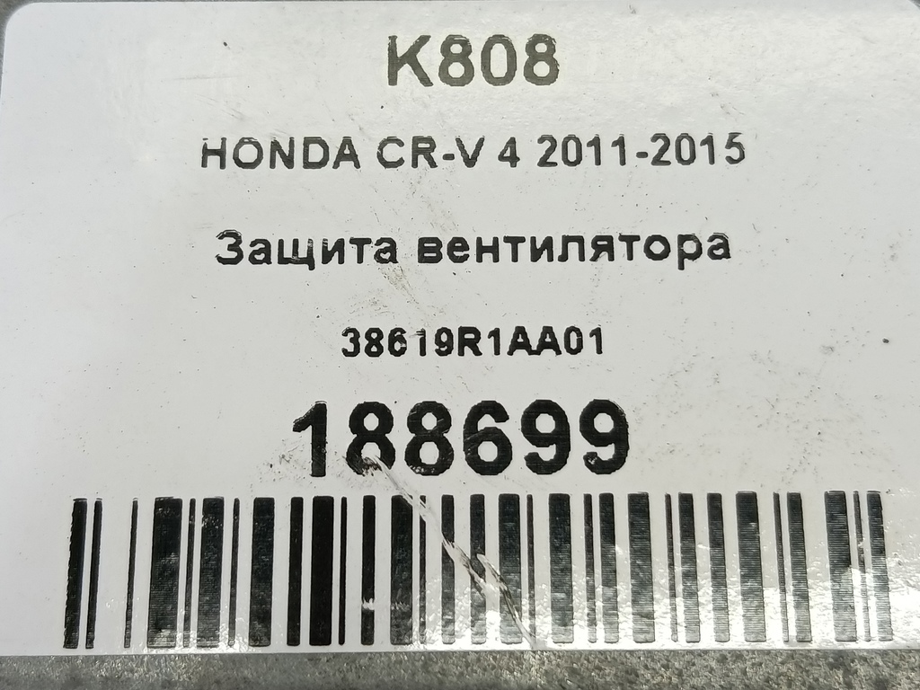 защита вентилятора HONDA CR-V 2.0 AT (150 л.с.)CR-V  IV (2011—2015) Внедорожник 38619R1AA01, 860 рублей, Москва