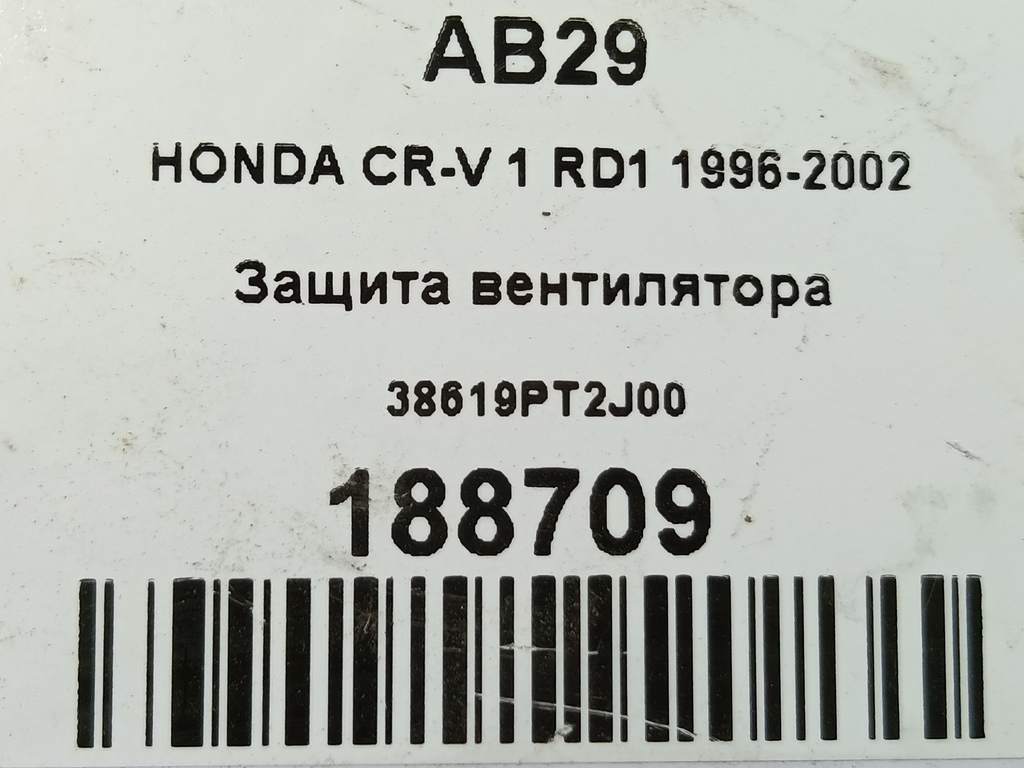 защита вентилятора HONDA CR-V CR-V  I рестайлинг (1998—2001) 38619PT2J00, 980 рублей, Москва