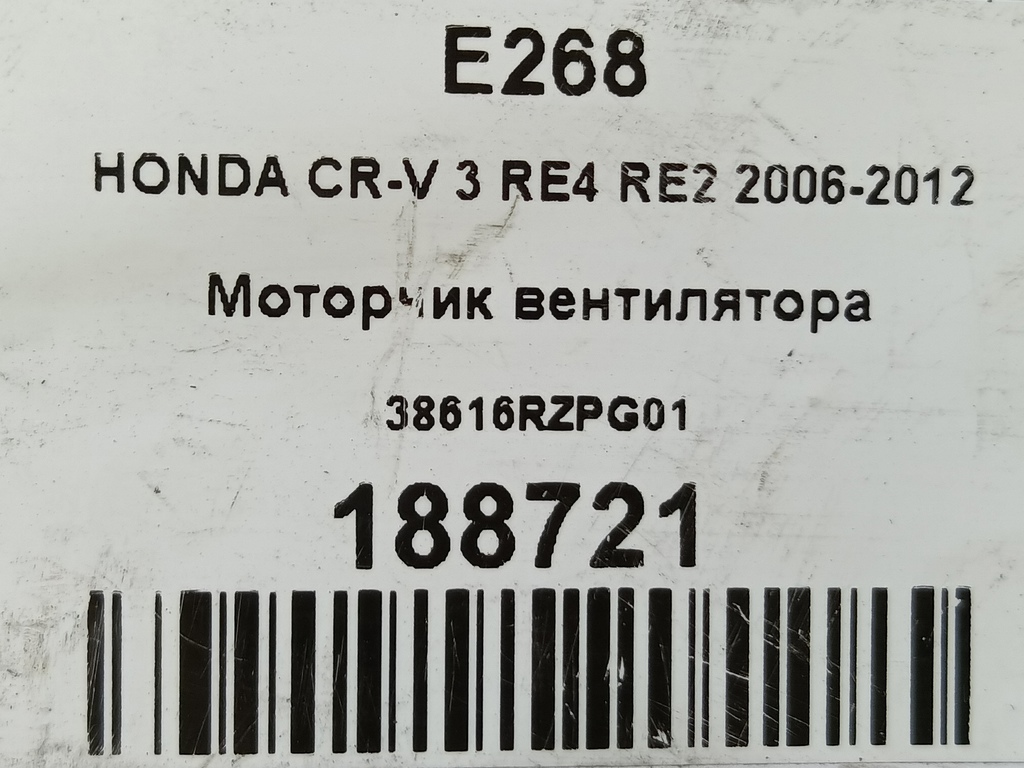 моторчик вентилятора HONDA CR-V 2.0 AT (150 л.с.)CR-V  III (2006—2009) Внедорожник 38616RZPG01, 6730 рублей, Москва