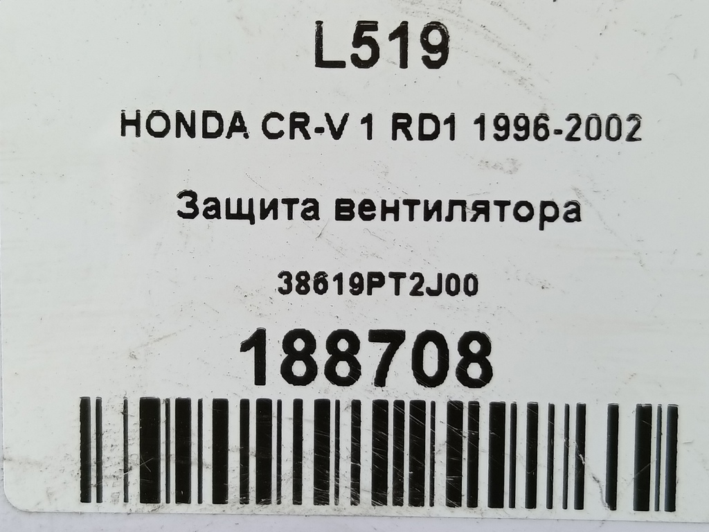защита вентилятора HONDA CR-V CR-V  I рестайлинг (1998—2001) 38619PT2J00, 980 рублей, Москва