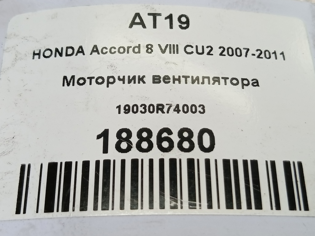 моторчик вентилятора HONDA Accord 2.0 AT (156 л.с.)Accord  VIII (2007—2011) Седан 19030R74003, 2010 рублей, Москва