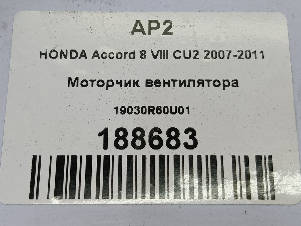 моторчик вентилятора HONDA Accord 2.0 AT (156 л.с.)Accord  VIII (2007—2011) Седан 19030R60U01, 2470 рублей, Москва