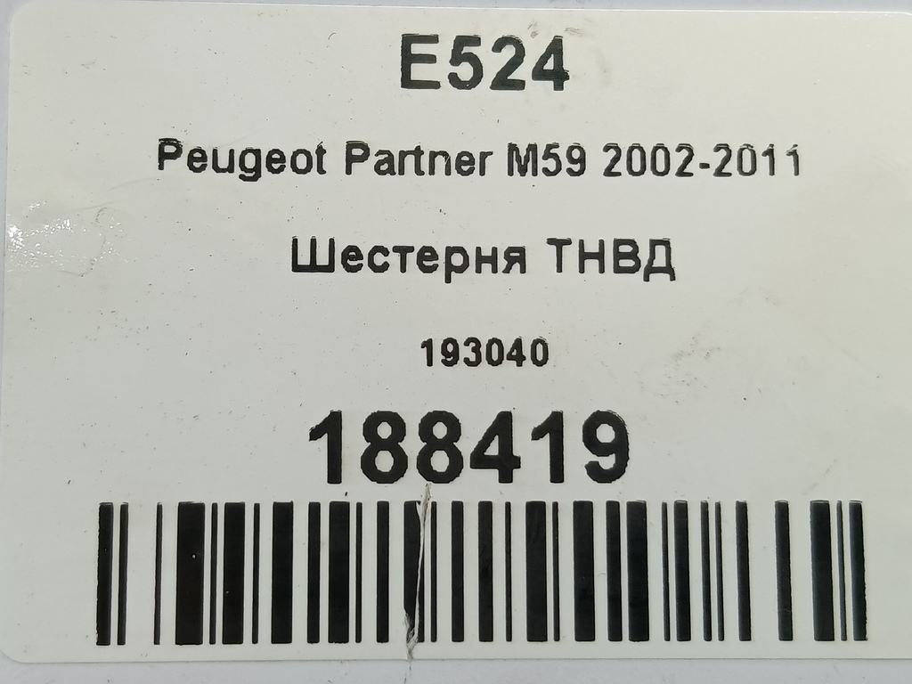шестерня тнвд Peugeot Partner  193040, 860 рублей, Москва