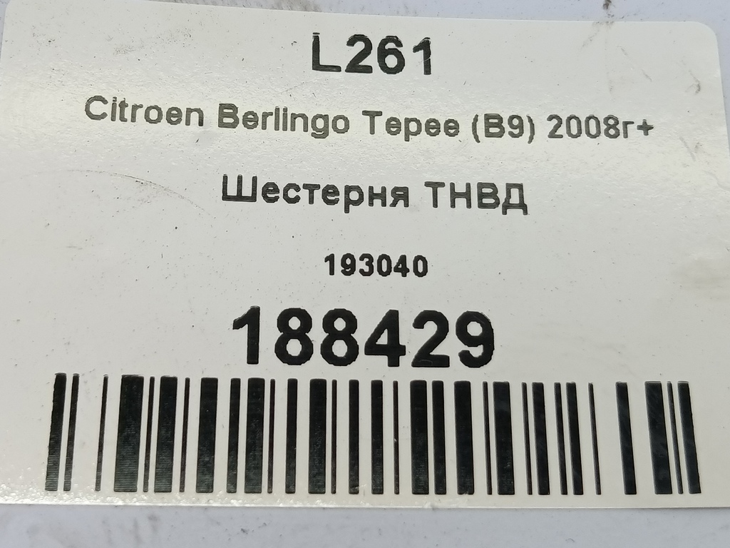 шестерня тнвд Citroen Berlingo  193040, 860 рублей, Москва