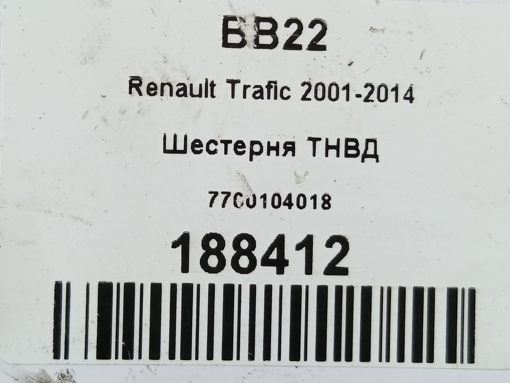 шестерня тнвд Renault Trafic  7700104018, 1550 рублей, Москва