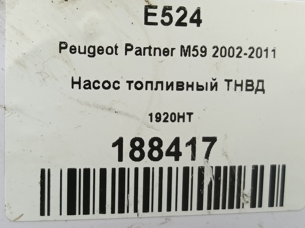 насос топливный тнвд Peugeot Partner  1920HT, 2700 рублей, Москва
