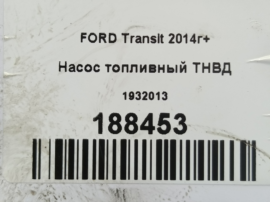 насос топливный тнвд FORD Transit  1932013, 22250 рублей, Москва
