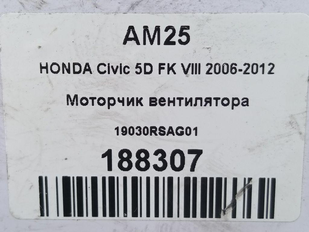 моторчик вентилятора HONDA Civic 1.8 MT (140 л.с.)Civic  VIII (2005—2009) Хетчбэк 19030RSAG01, 1780 рублей, Москва