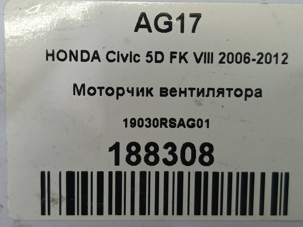 моторчик вентилятора HONDA Civic 1.8 MT (140 л.с.)Civic  VIII (2005—2009) Хетчбэк 19030RSAG01, 1780 рублей, Москва