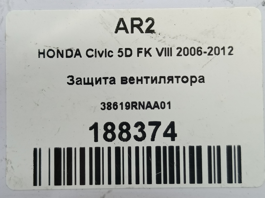 защита вентилятора HONDA Civic 1.8 MT (140 л.с.)Civic  VIII (2005—2009) Хетчбэк 38619RNAA01, 980 рублей, Москва