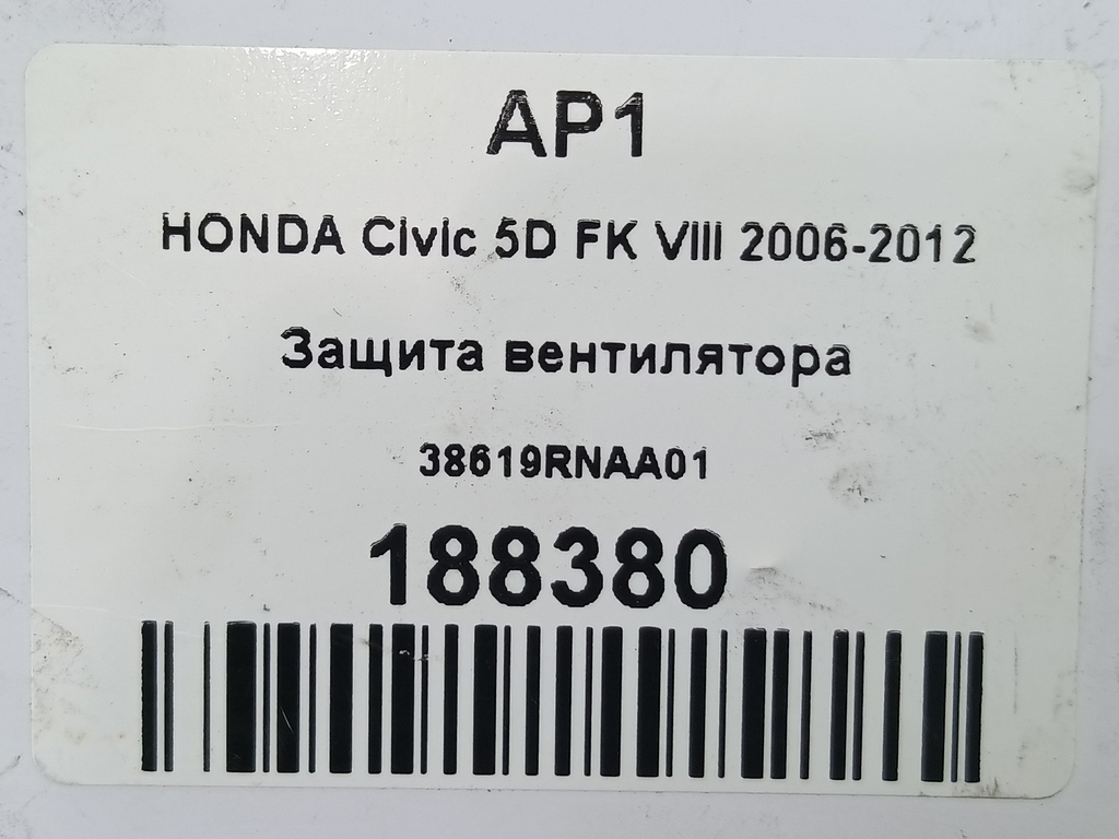 защита вентилятора HONDA Civic 1.8 MT (140 л.с.)Civic  VIII (2005—2009) Хетчбэк 38619RNAA01, 980 рублей, Москва