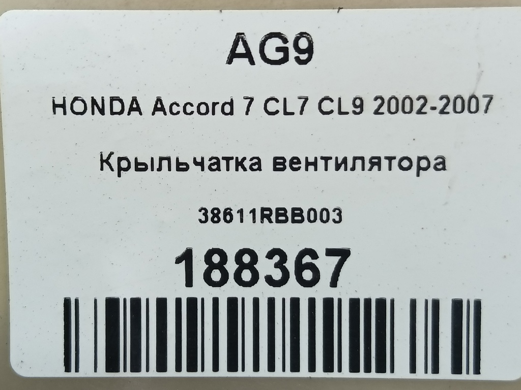 крыльчатка вентилятора HONDA Accord 2.4 AT (190 л.с.)Accord  VII (2002—2006) Седан 38611RBB003, 1090 рублей, Москва